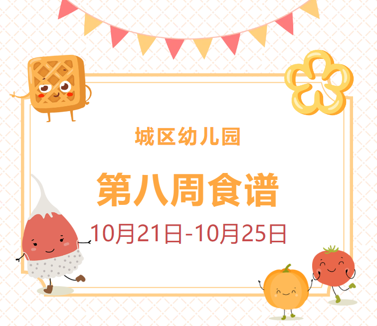 第八周食谱（10月21日——10月25日）
