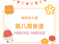 第八周食谱（10月21日——10月25日）