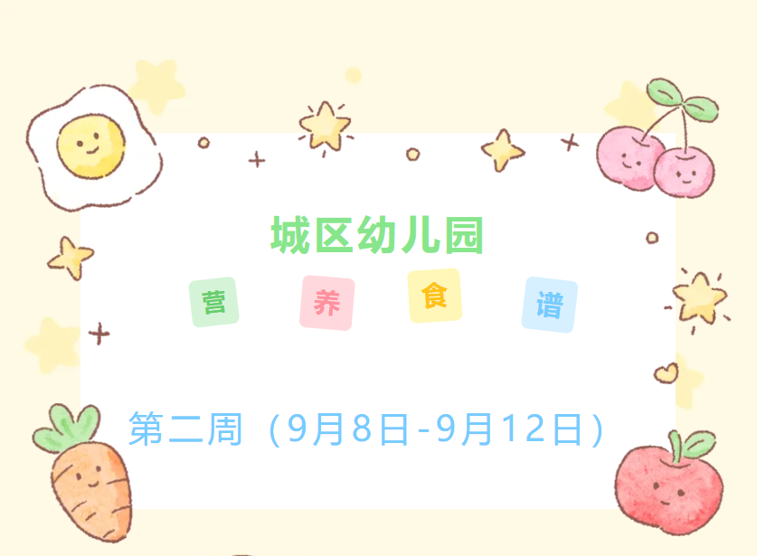 第二周食谱（9月8日——9月12日）