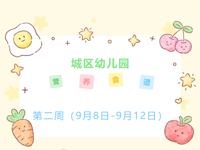 第二周食谱（9月8日——9月12日）