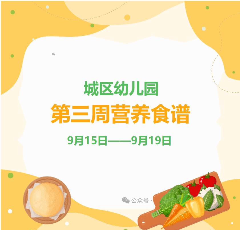 第三周食谱（9月15日——9月19日）