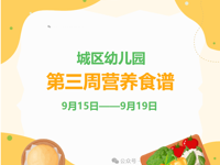 第三周食谱（9月15日——9月19日）