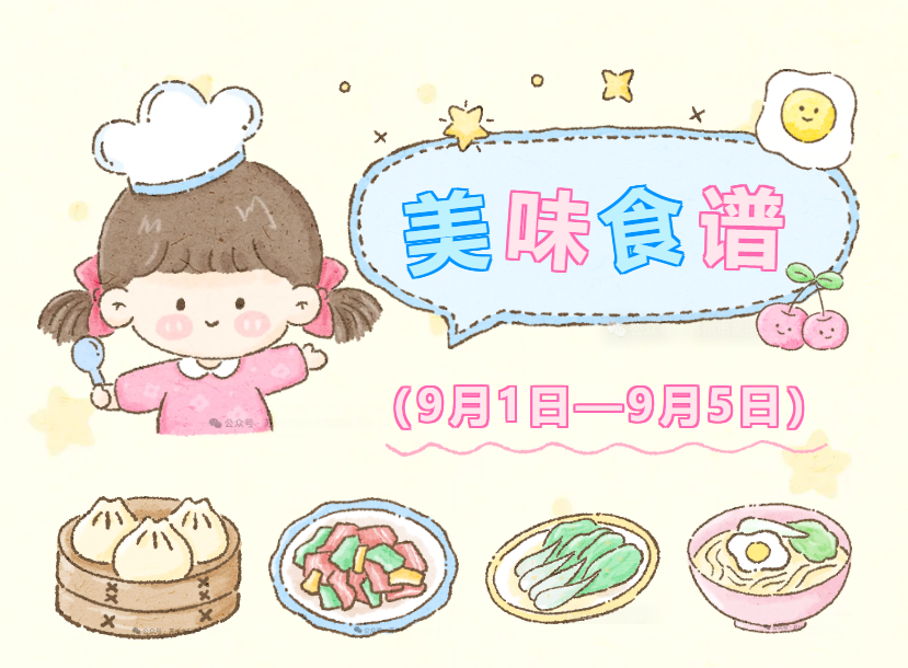 第一周食谱（9月1日——9月5日）