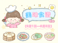 第一周食谱（9月1日——9月5日）