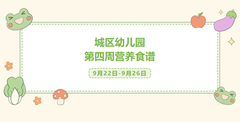 第四周食谱（9.22--9.26）