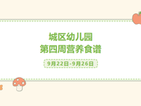 第四周食谱（9.22--9.26）